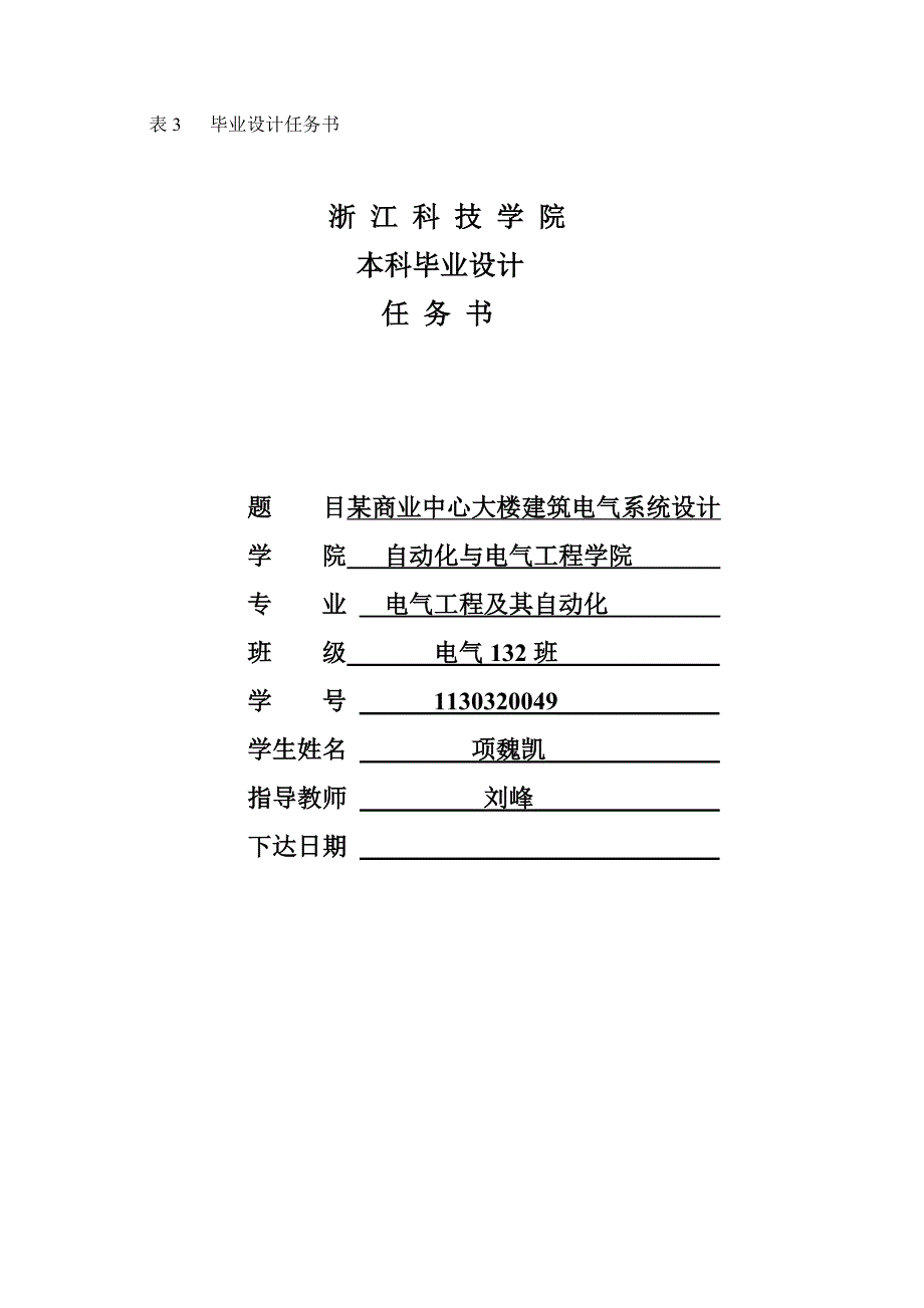 某商业中心大楼建筑电气系统设计-建筑电气毕业论文任务书_第1页