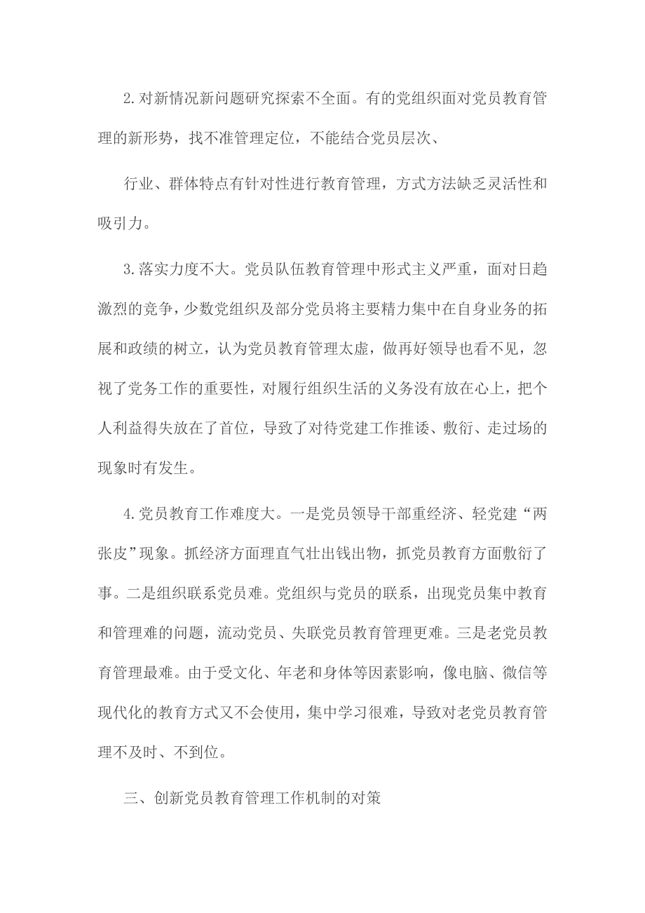 支部在加强党员教育管理方面存在的问题材料三份2017_第3页