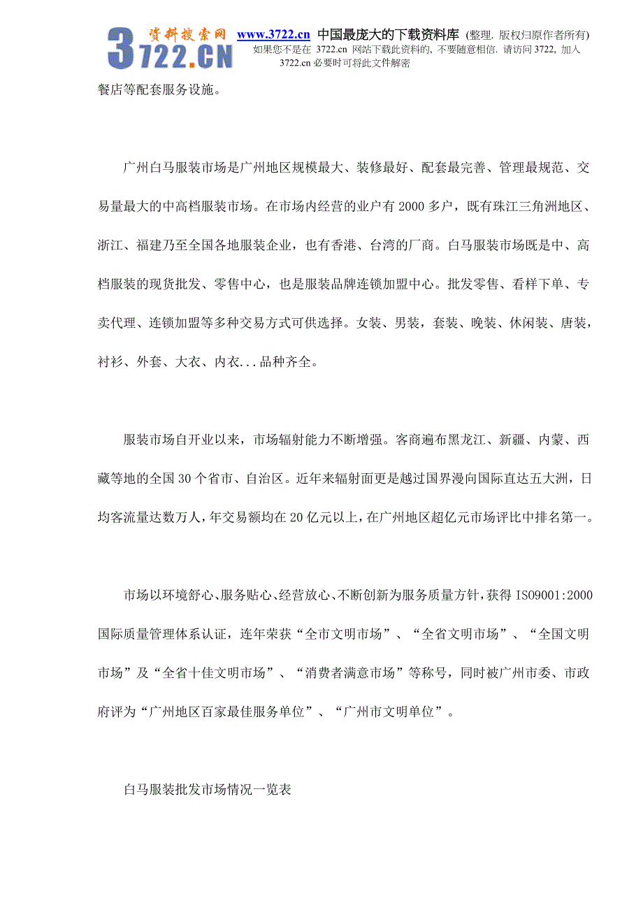 广东服装批发市场调查报告doc50_第4页