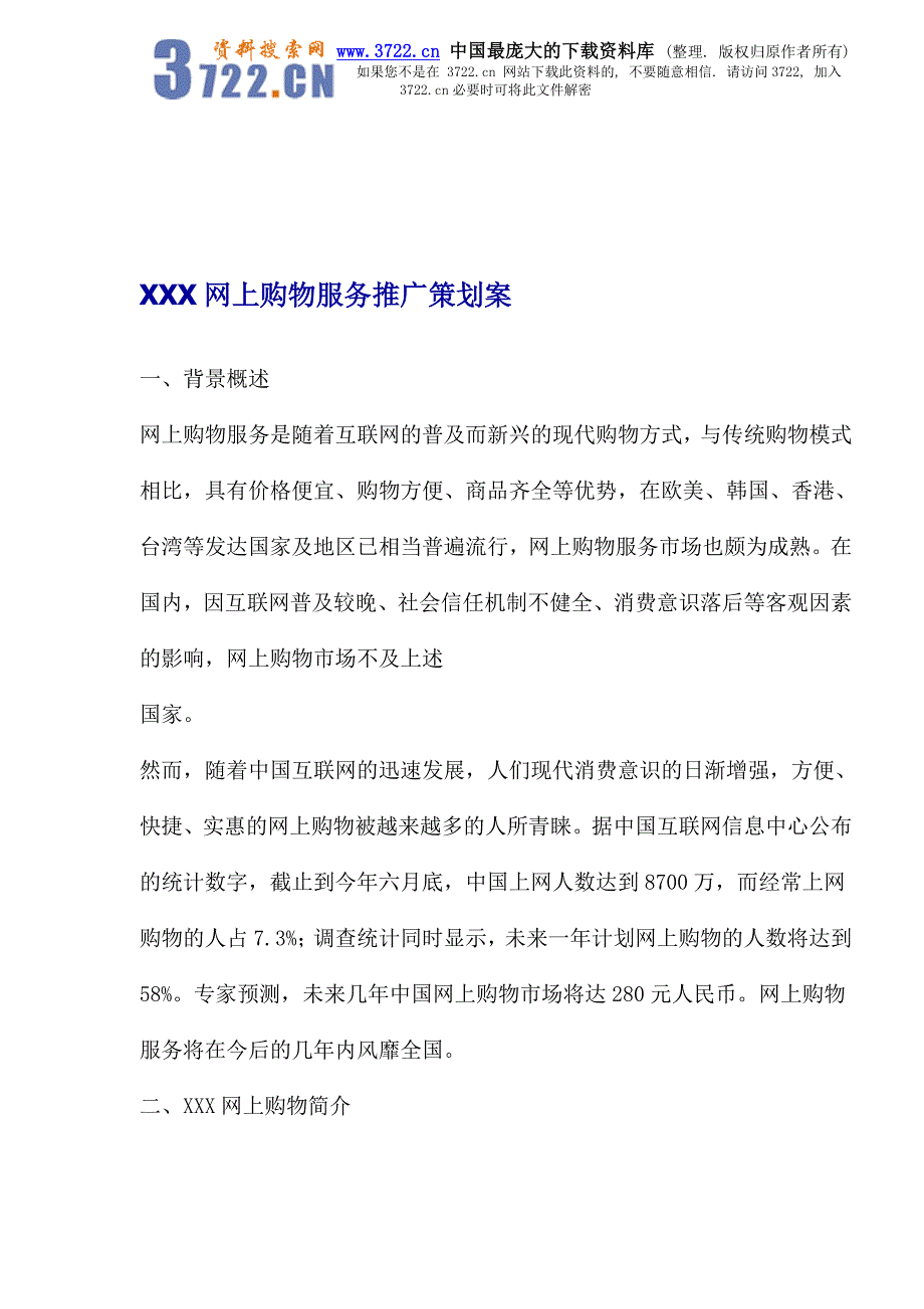 XXX网上购物服务推广策划案_第1页