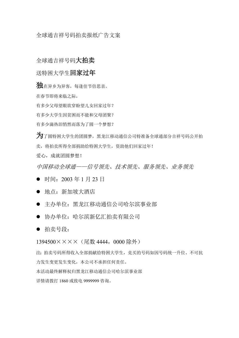 通信行业【促销活动方案】拍卖全球通吉祥号码_第1页