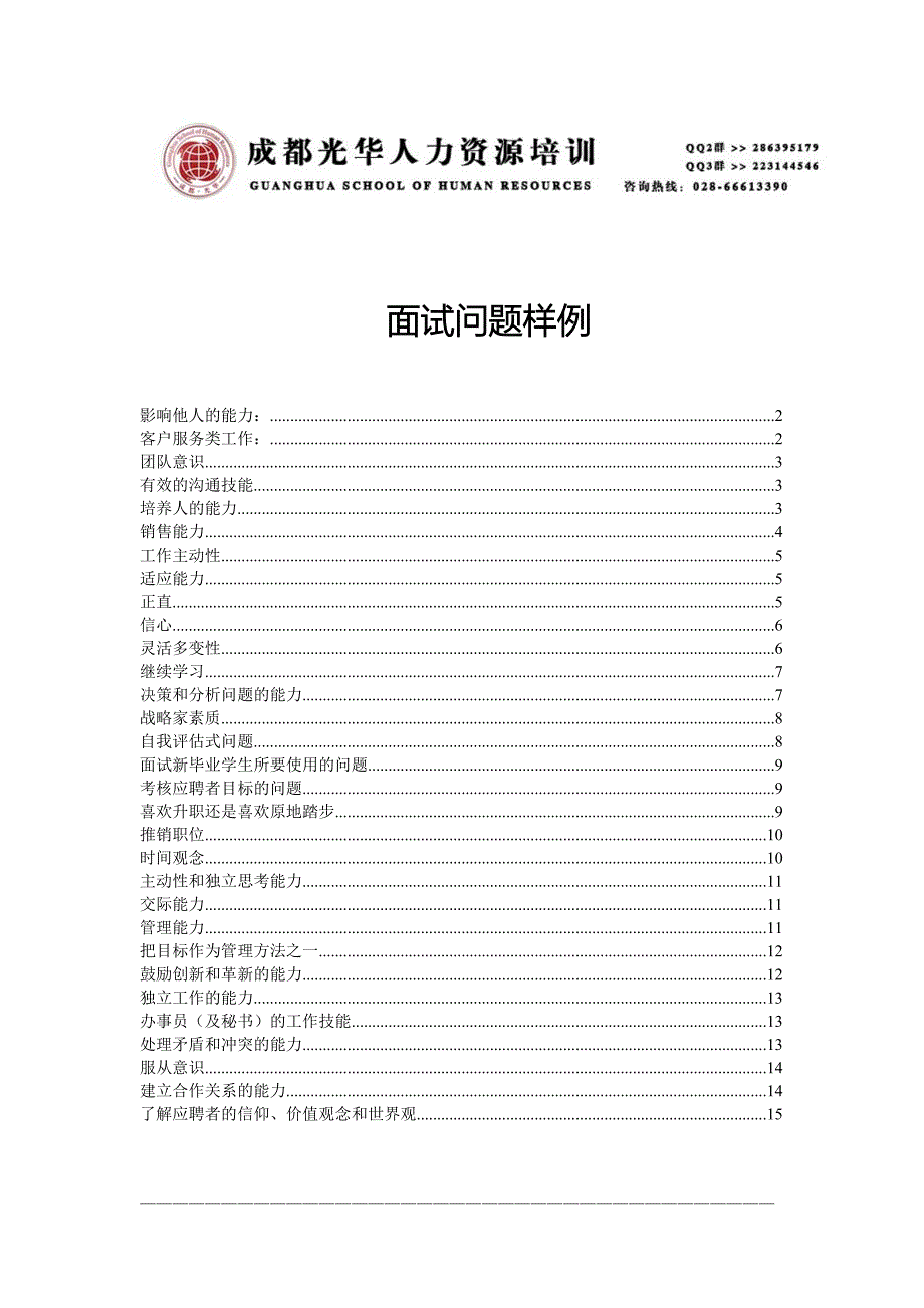 《对16种能力的面试问题》人力资源管理理_第1页