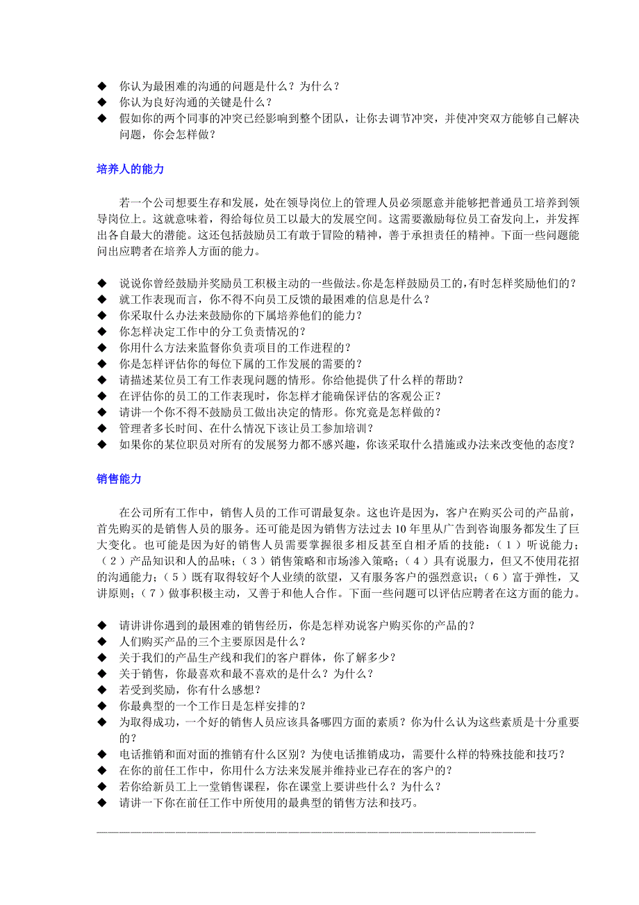 《对16种能力的面试问题》人力资源管理理_第4页