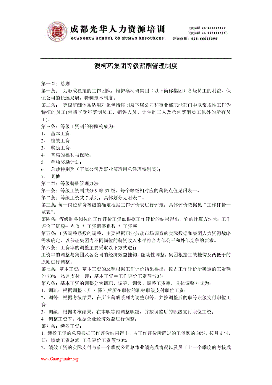 《澳柯玛集团等级薪酬管理制度》人力资源管理理_第1页