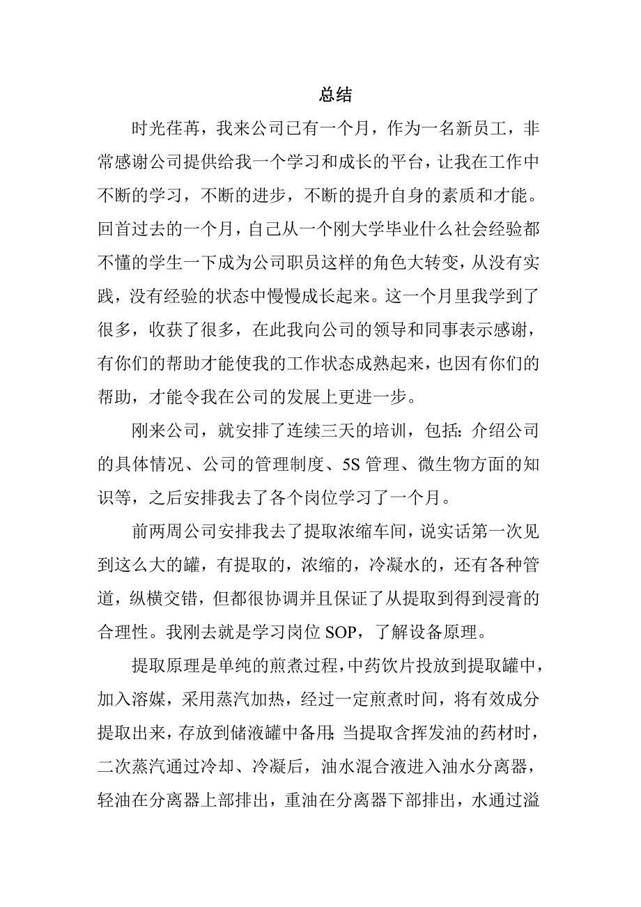 宕昌县福江源药业科技公司大学生工作总结_第1页