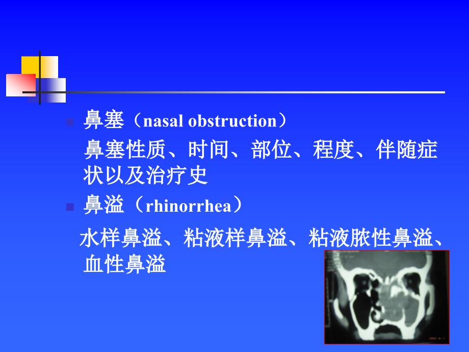 耳鼻咽喉头颈外科学——鼻科症状学_第4页