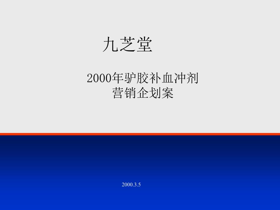 医药行业【活动策划】2000九芝堂营销策略企划案(终稿)_第1页