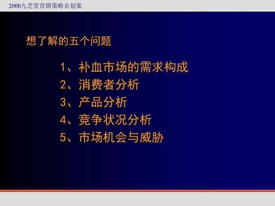 医药行业【活动策划】2000九芝堂营销策略企划案(终稿)_第5页