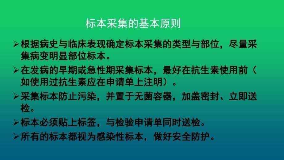 诊断学——临床常见病原体检测_第5页