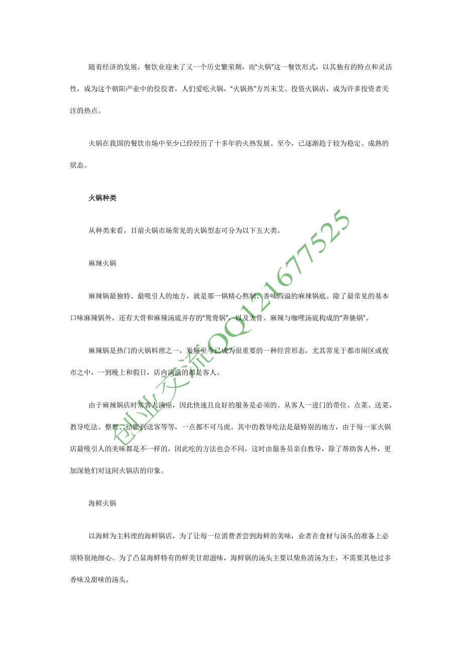 【创业点子】火锅店 冬季最热创业项目_第1页