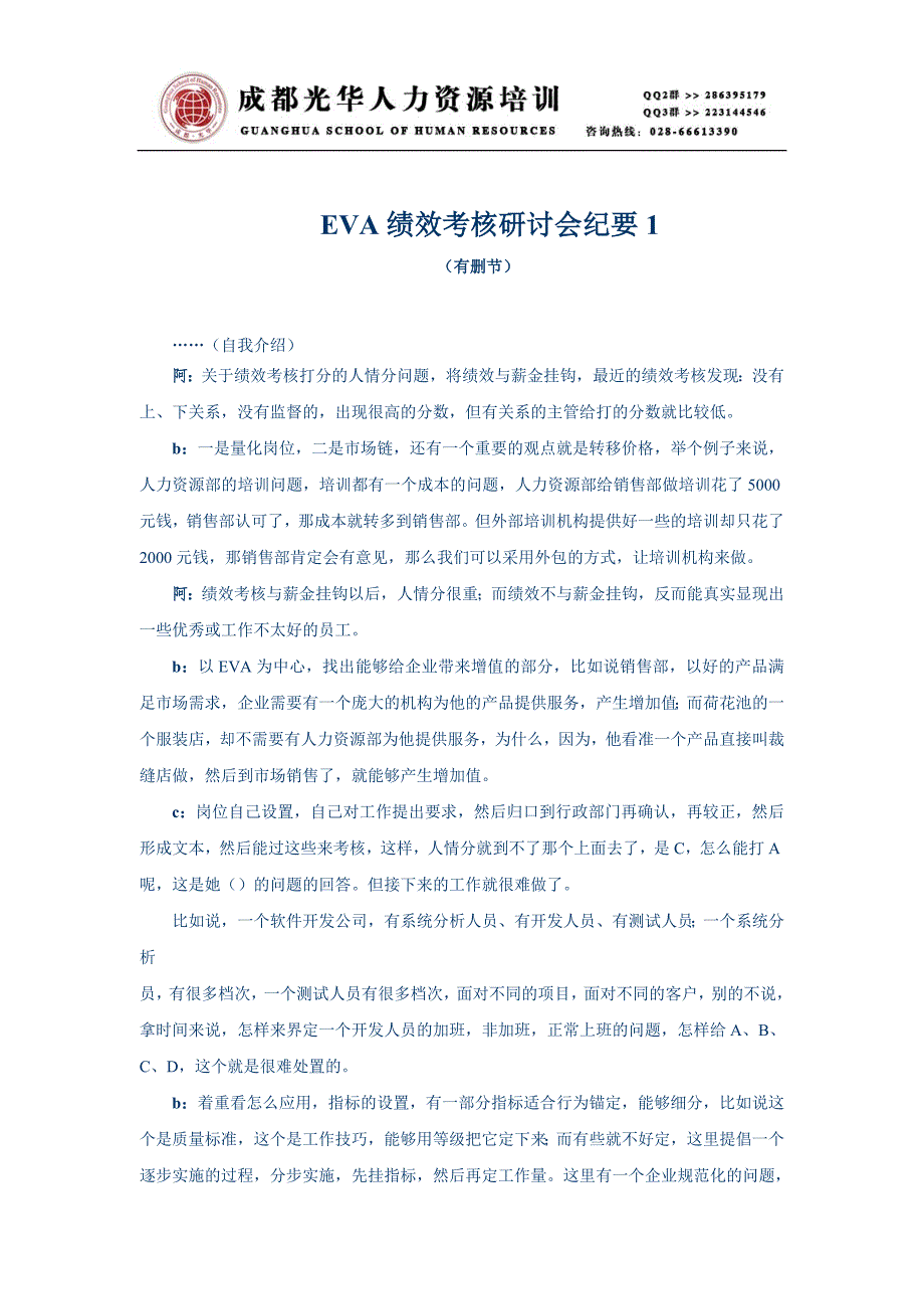 《EVA绩效考核研讨会纪要1》人力资源管理理_第1页