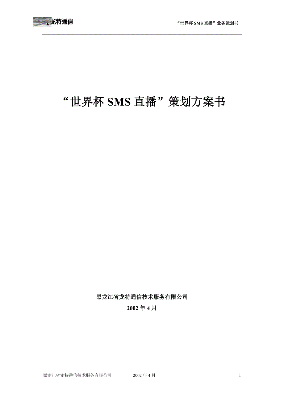 通信行业【促销活动方案】“世界杯SMS直播”策划方案书2_第1页