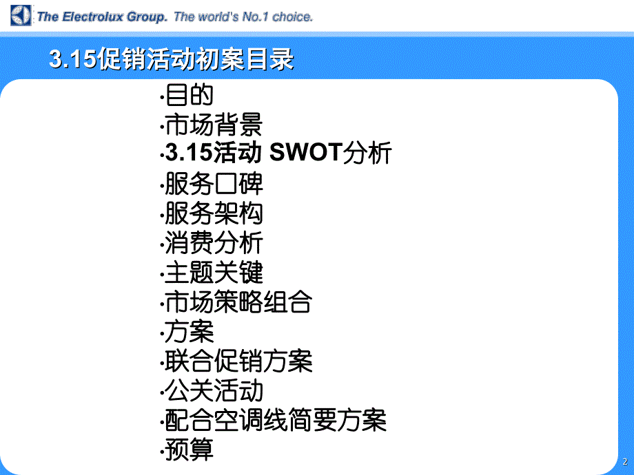 【营销策划方案】伊莱克斯3-15方案-盛世长城_第2页