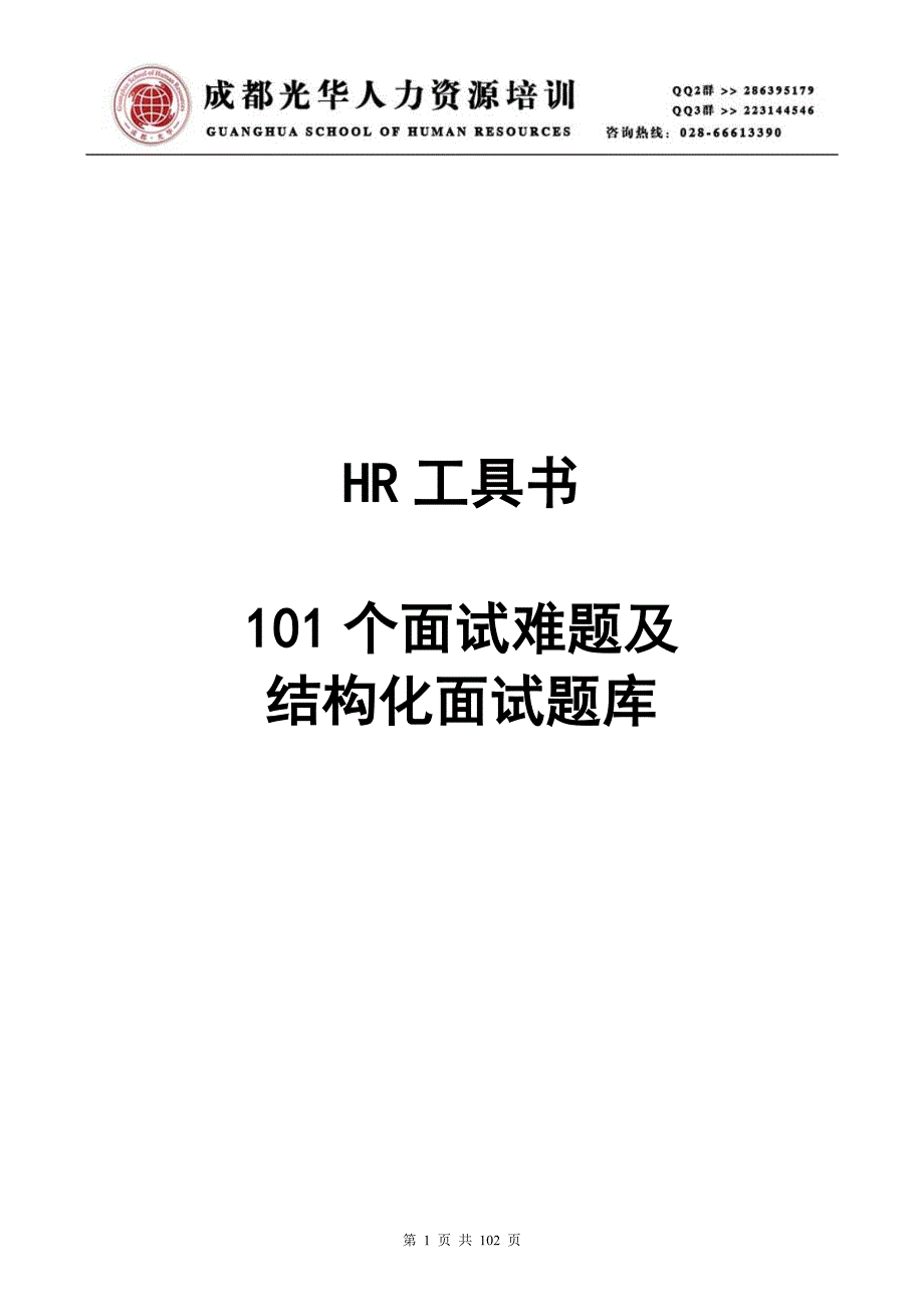 《101个面试难题及结构化面试题库》人力资源管理理_第1页