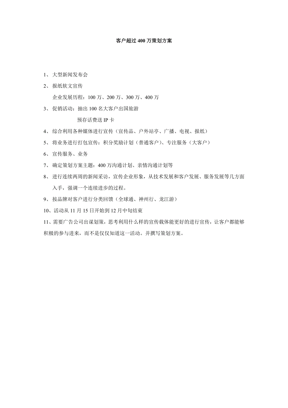 通信行业【促销活动方案】客户超过400万策划方案_第1页