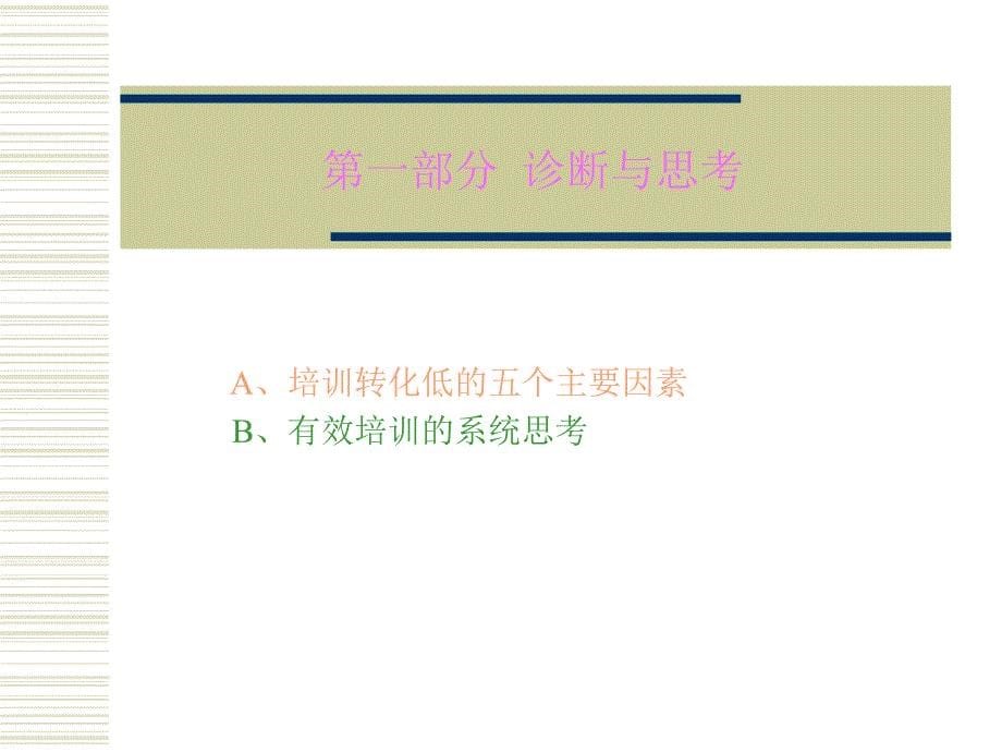 《企业培训系统解决方案》人力资源管理理_第5页