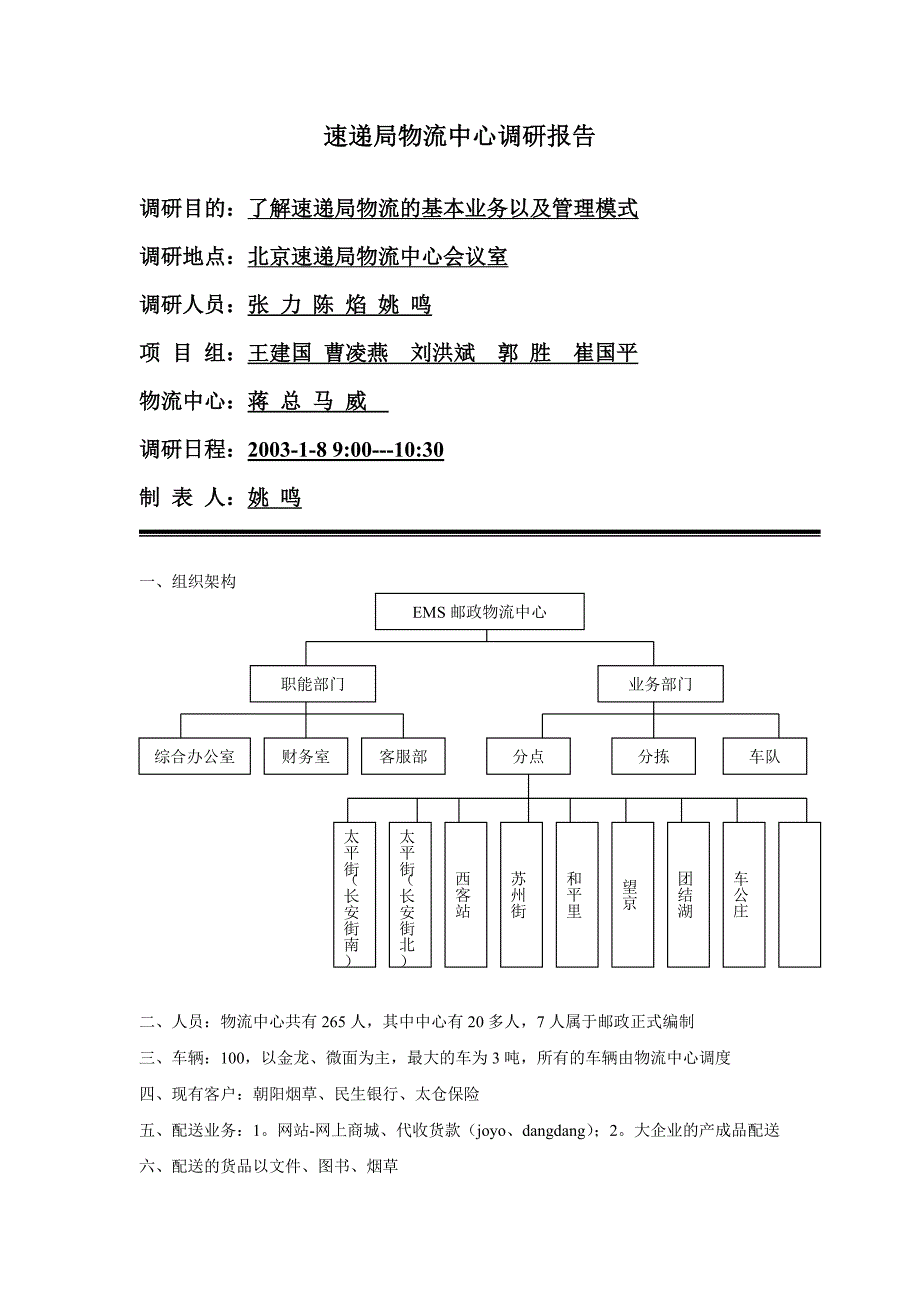 EMS速递局物流中心调研报告_第1页