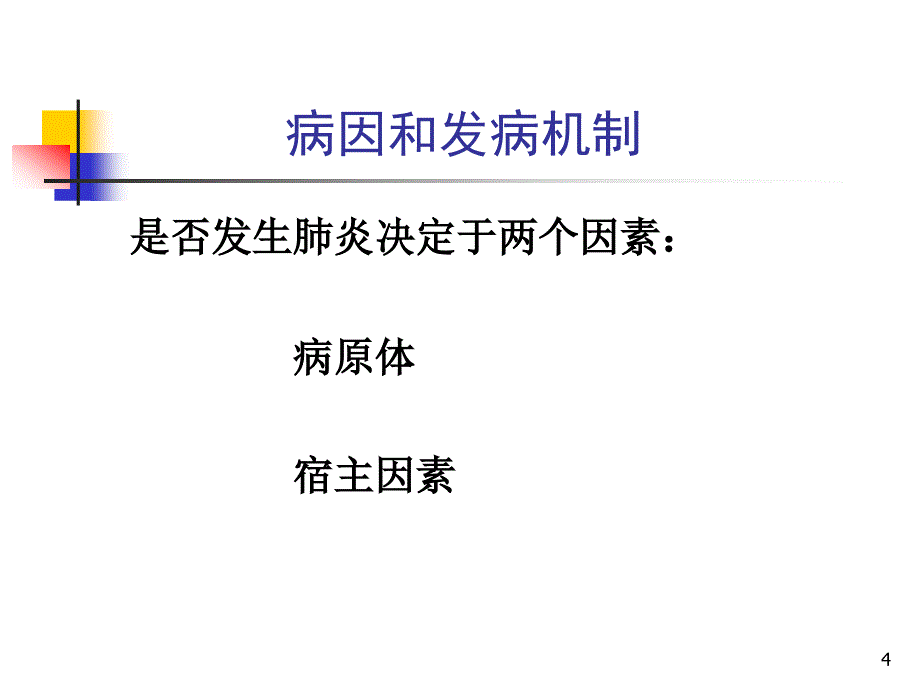 内科学——肺部感染性疾病_第4页