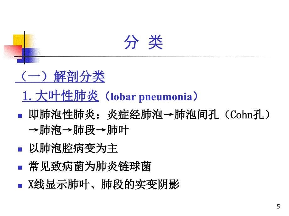 内科学——肺部感染性疾病_第5页