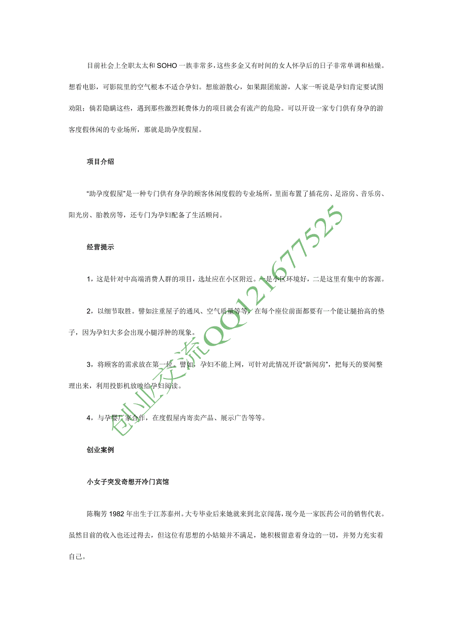 【创业点子】助孕度假屋 专赚孕妇钱_第1页