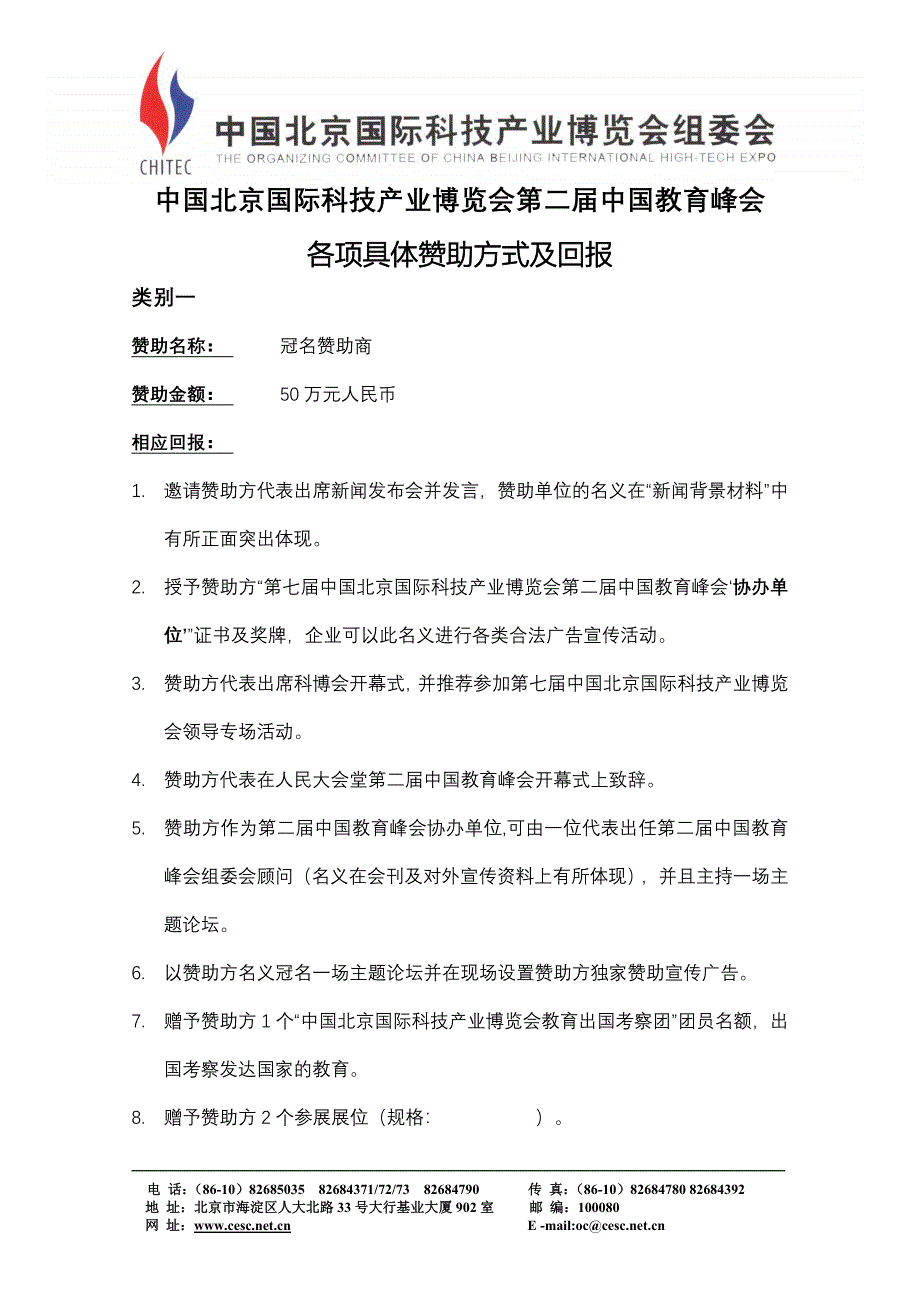 中国北京国际科技产业博览会全案策划【活动方案】赞助方式_第1页