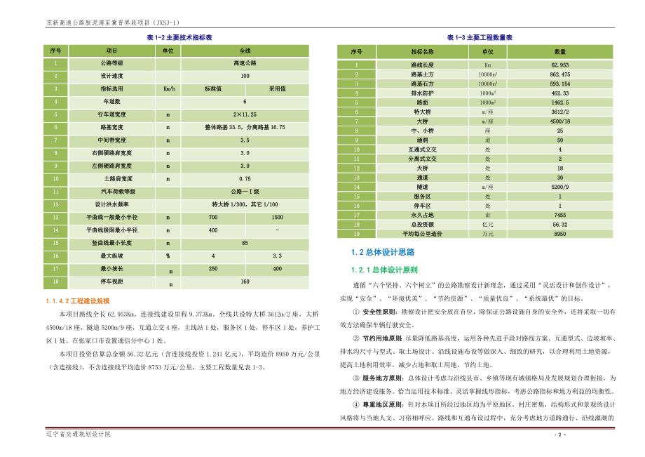 京新高速公路胶泥湾至冀晋界段项目技术建议书(辽宁)_第2页