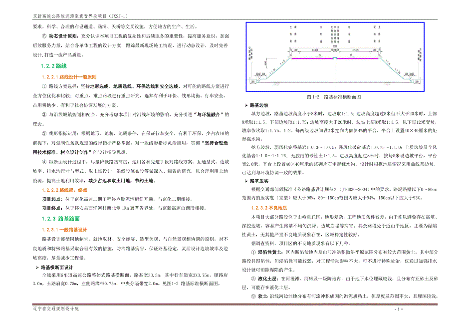 京新高速公路胶泥湾至冀晋界段项目技术建议书(辽宁)_第3页