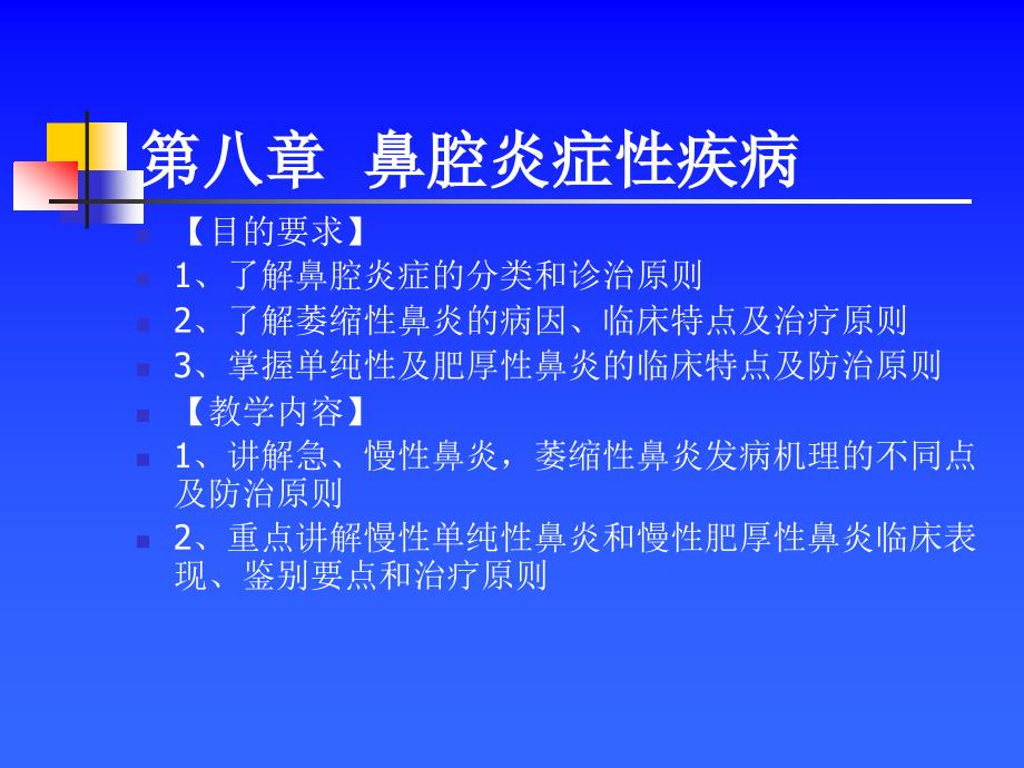 耳鼻咽喉头颈外科学——鼻腔鼻窦炎_第1页