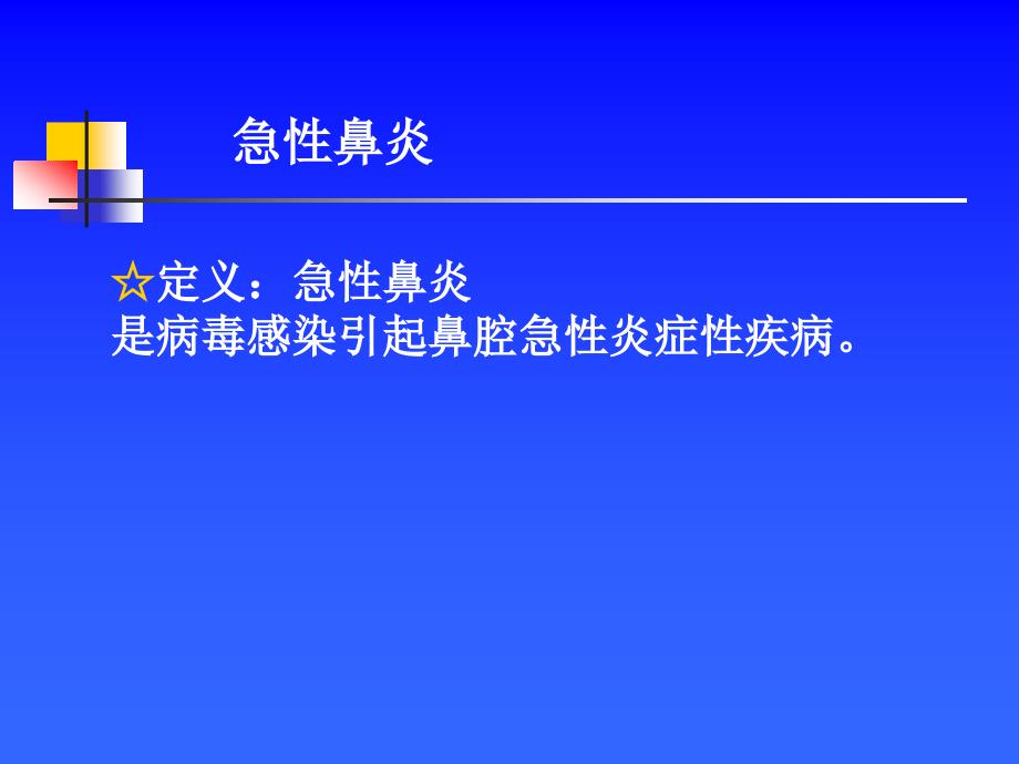 耳鼻咽喉头颈外科学——鼻腔鼻窦炎_第3页