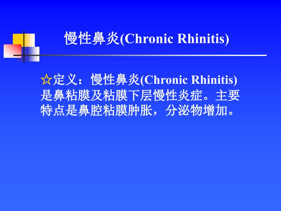 耳鼻咽喉头颈外科学——鼻腔鼻窦炎_第4页