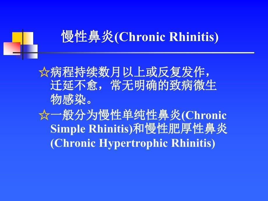 耳鼻咽喉头颈外科学——鼻腔鼻窦炎_第5页