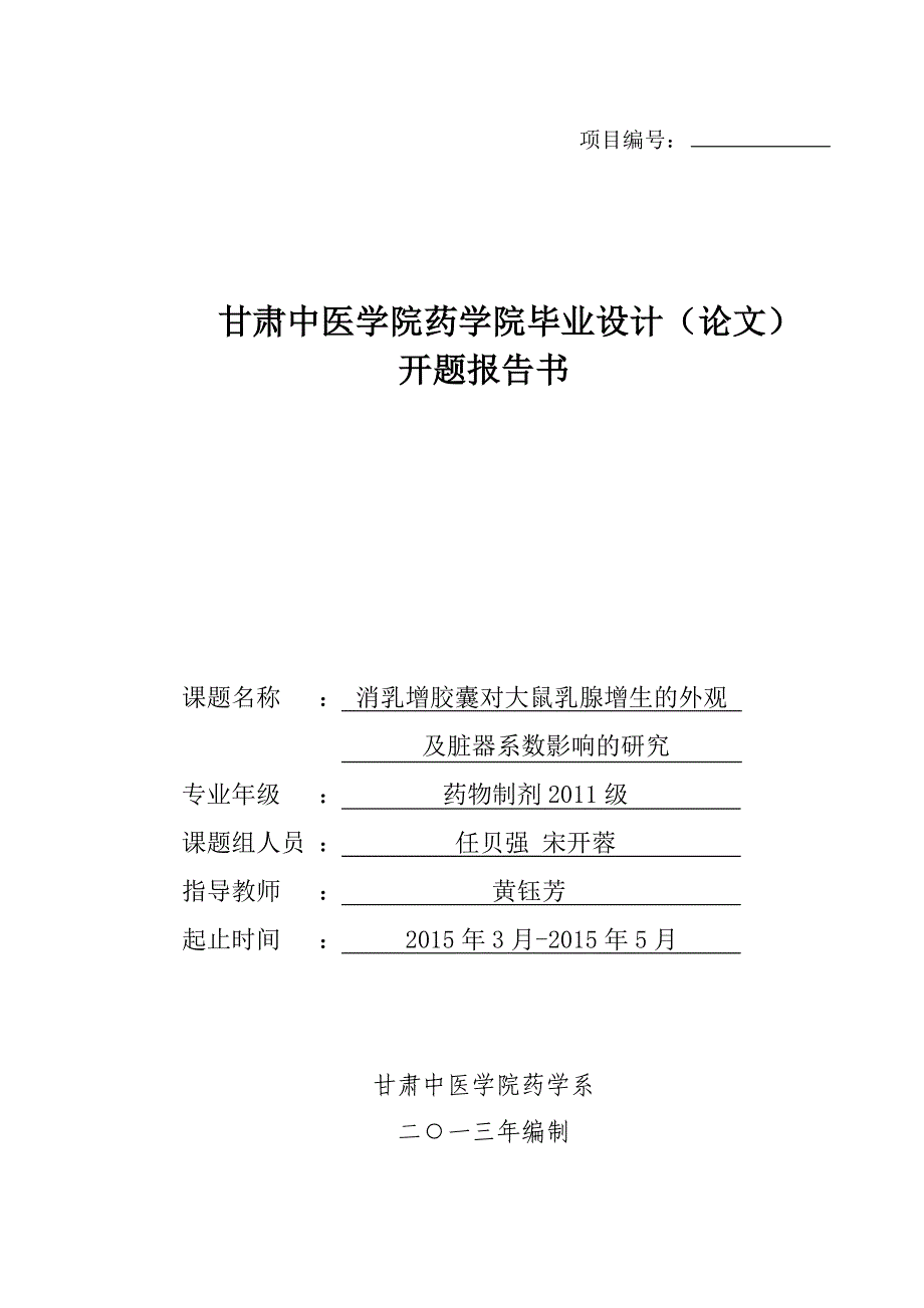 中药制剂毕业论文开题报告-消乳增胶囊对大鼠乳腺增生的外观及脏器系数影响的研究_第1页