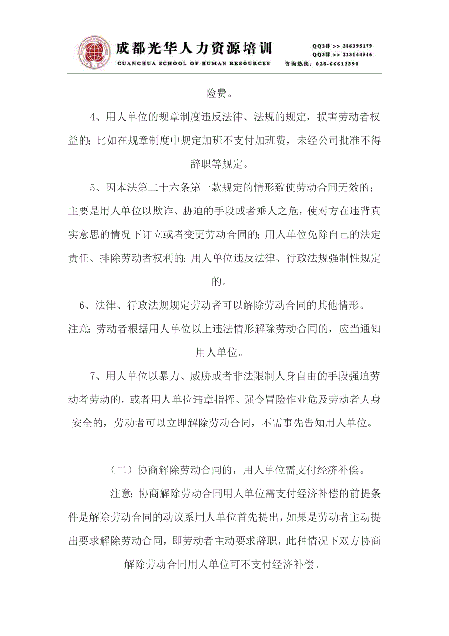 《新劳动合同法下经济补偿的适用指引》(001)－人力资源管理理_第2页