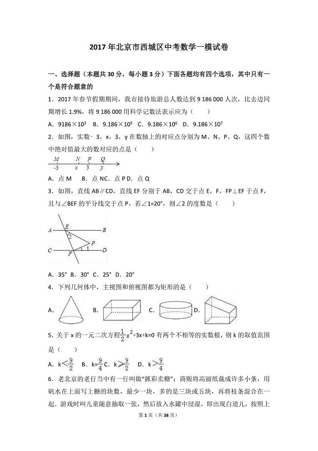 2017年北京市西城区中考数学一模试卷含答案解析