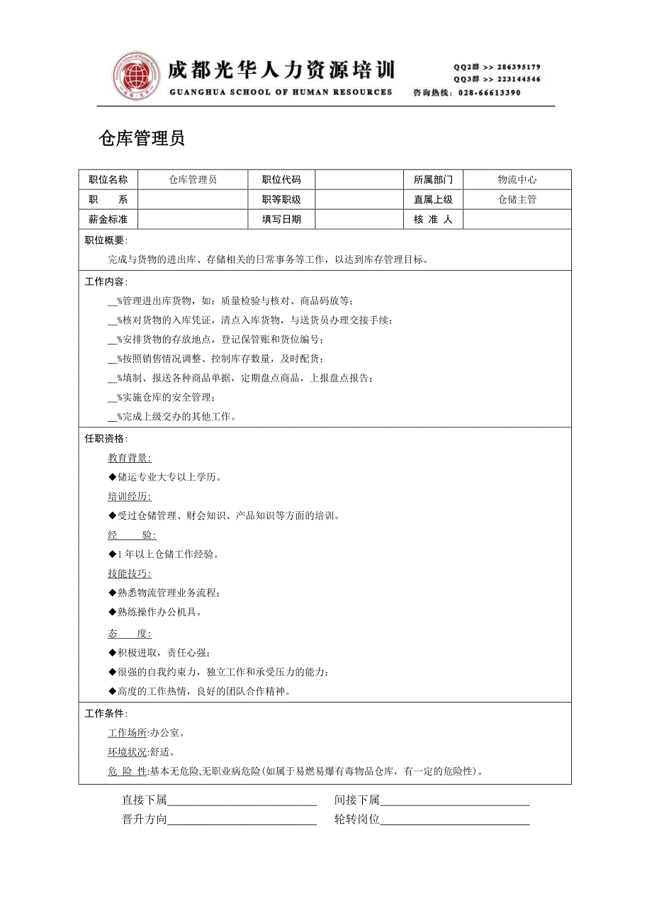 《职位说明书-仓库管理员》人力资源管理理_第1页