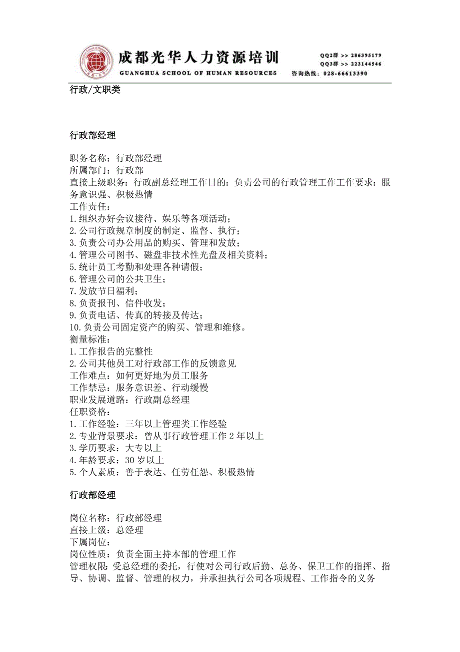 《职务分析样本－行政文职类》人力资源管理理_第1页