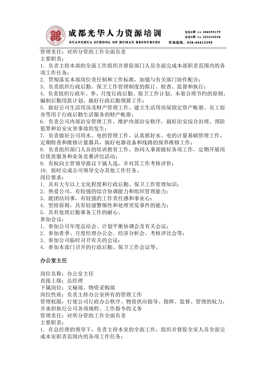 《职务分析样本－行政文职类》人力资源管理理_第2页