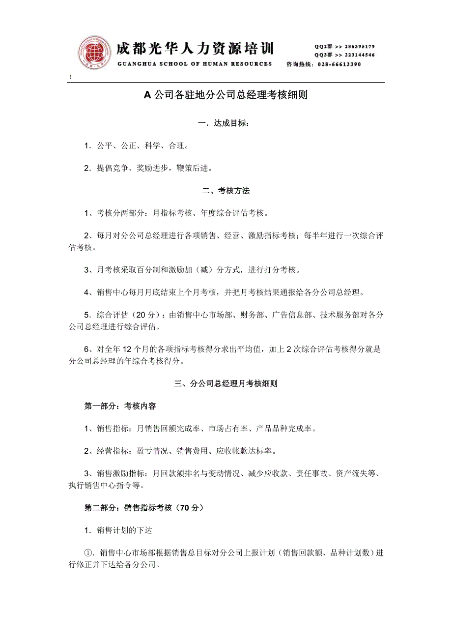 《A公司各驻地分公司总经理考核细则》人力资源管理理_第1页