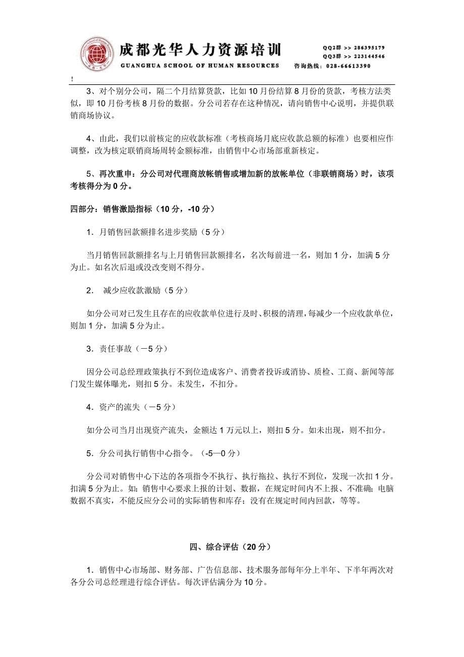 《A公司各驻地分公司总经理考核细则》人力资源管理理_第5页