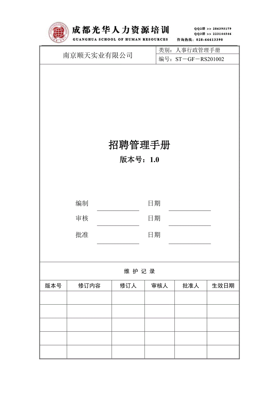 《南京顺天实业有限公司招聘管理手册》人力资源管理理_第1页