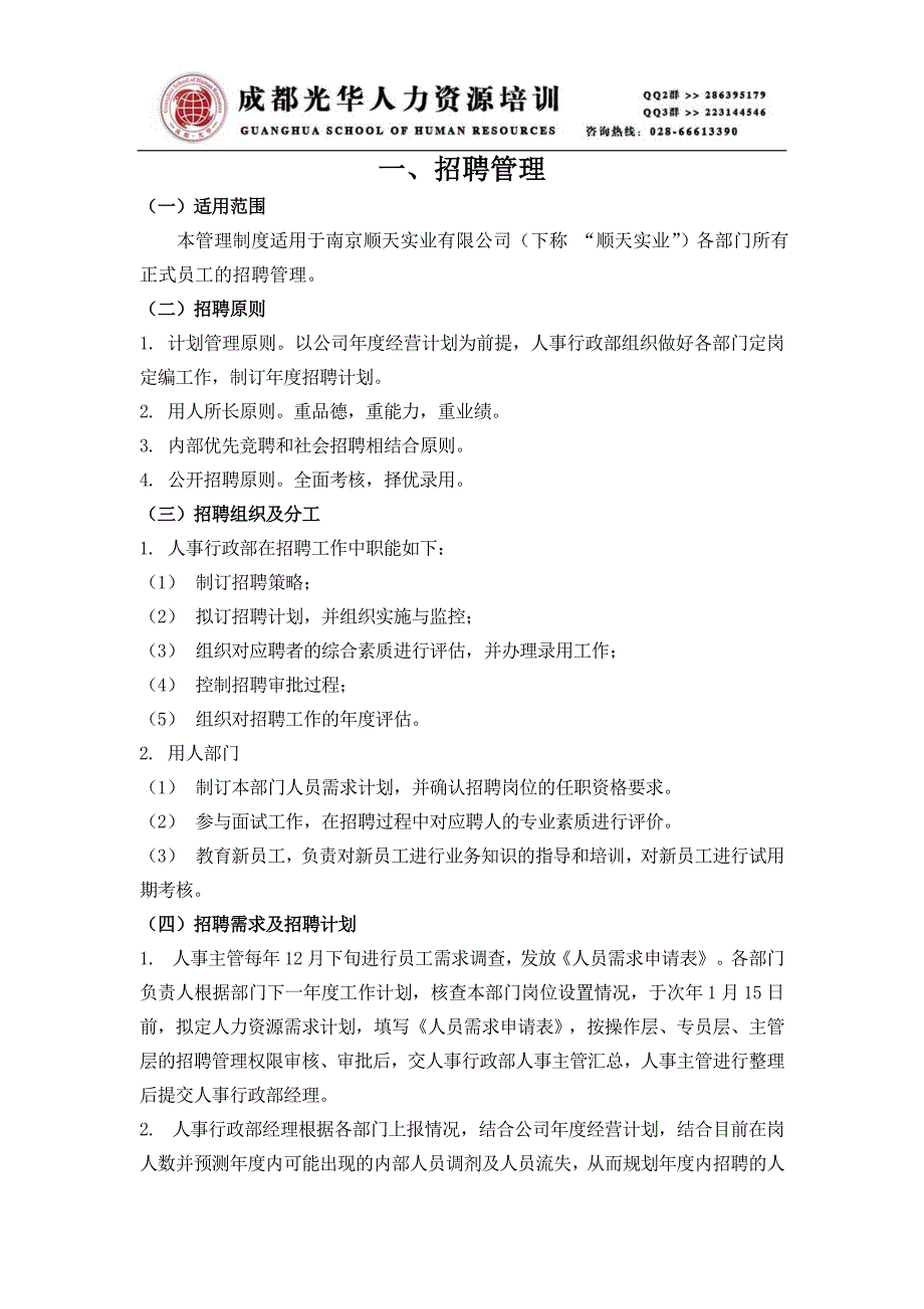 《南京顺天实业有限公司招聘管理手册》人力资源管理理_第3页