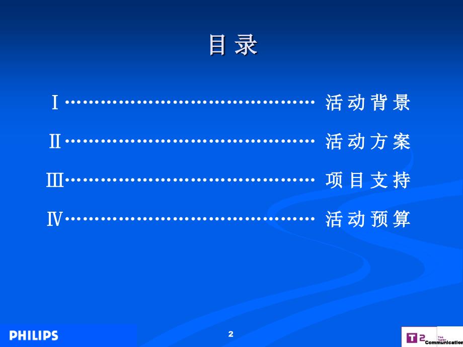 【营销策划方案】2004飞利浦照明中国路政机构公关推广活动策划案_第2页