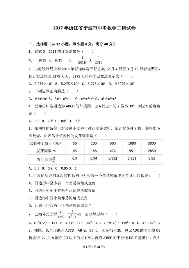 2017年宁波市中考数学二模试卷含答案解析