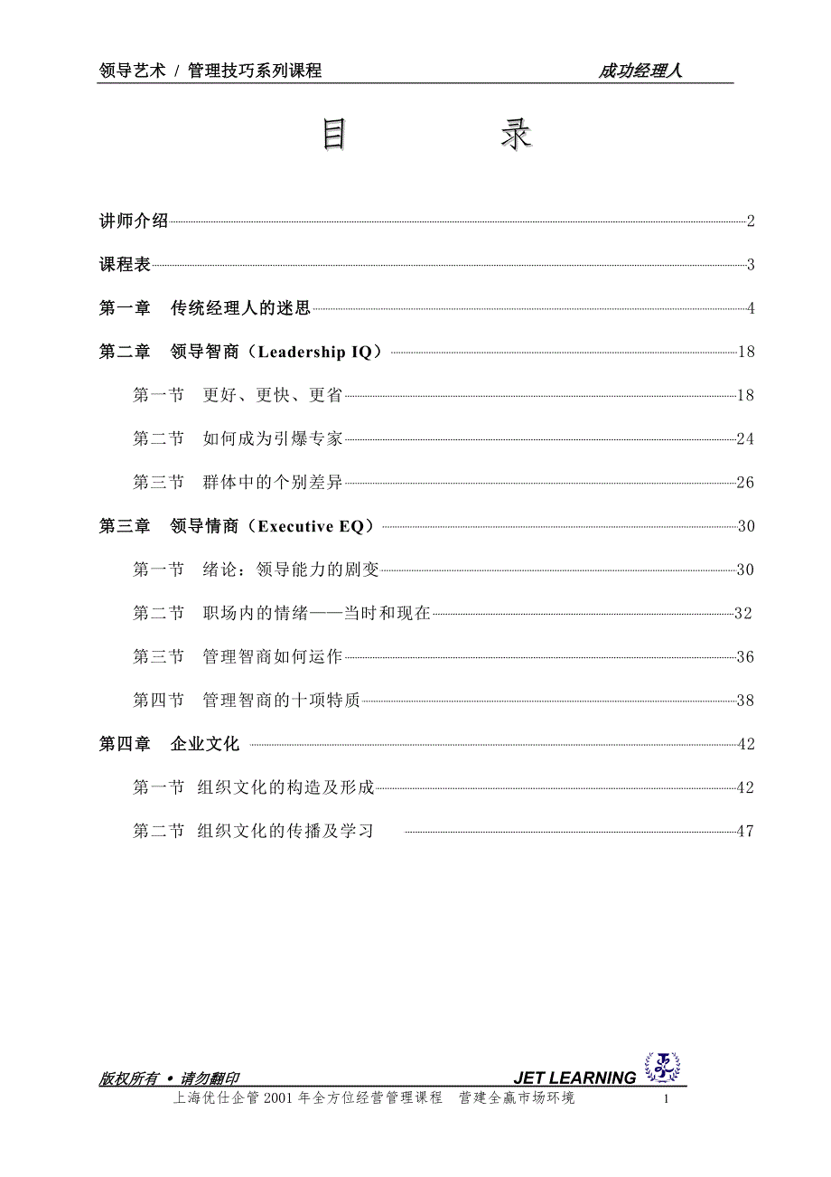 领导艺术- 管理技巧系列课程-成功经理人_第1页