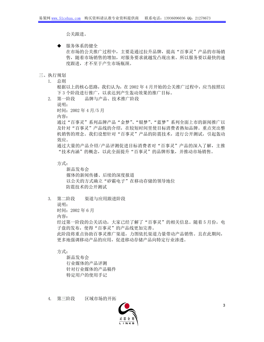 【营销策划方案】矽霸电子“百事灵”公关推广规划_第3页
