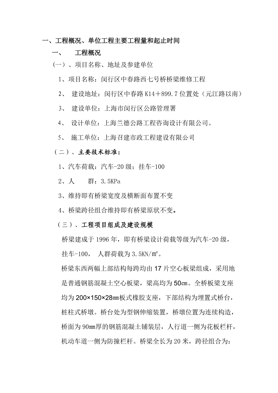 中春路西七号桥桥梁维修工程监理工作总结_第2页