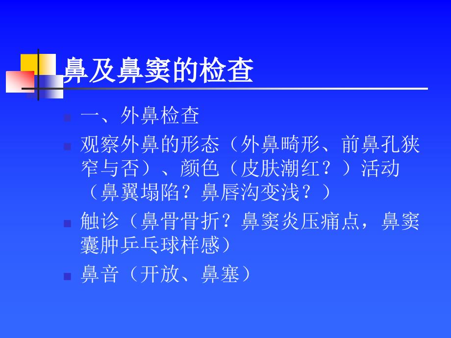 耳鼻咽喉头颈外科学——鼻科检查_第2页