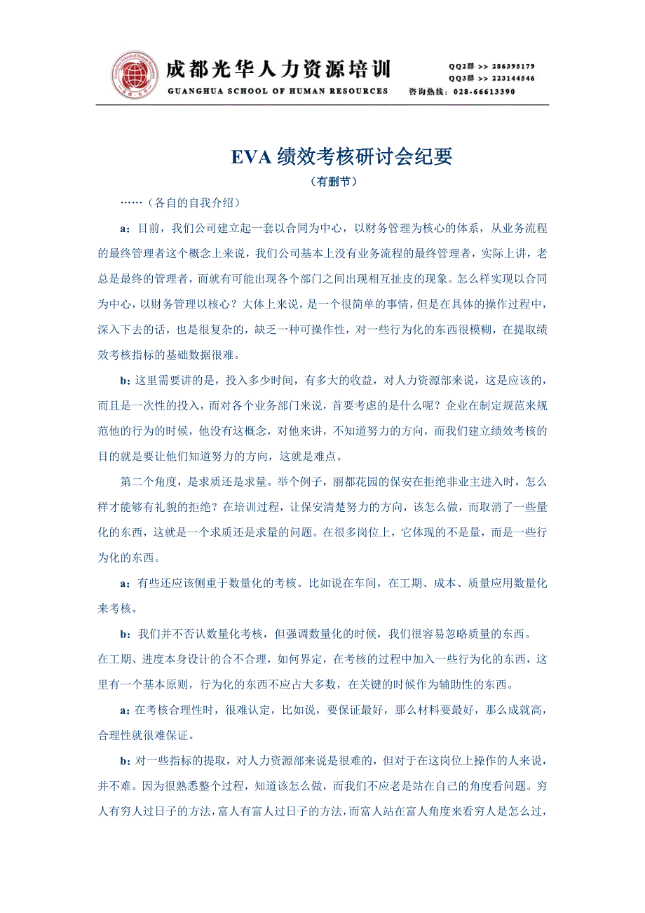 《EVA绩效考核研讨会纪要3》人力资源管理理_第1页