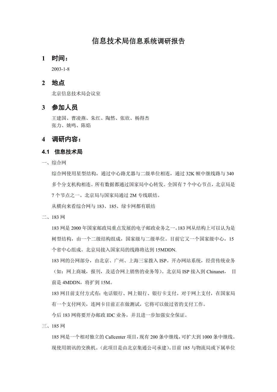 信息技术局信息系统调研报告_第1页