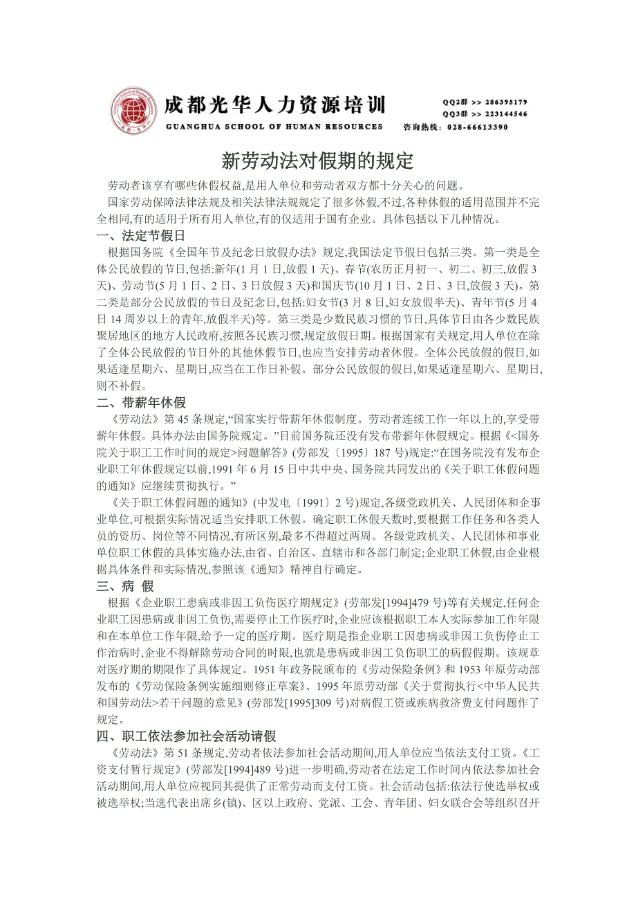 《40页HR必备制度法律仲裁经济补偿假期规定》人力资源管理理_第1页